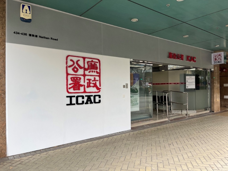 廉署西九龍辦事處。