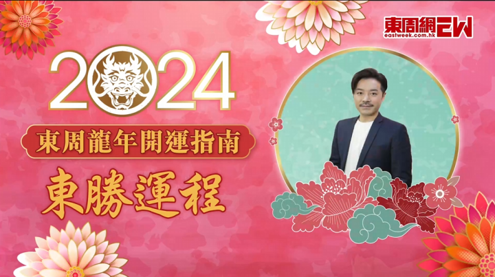 陳定幫：龍、蛇、馬生肖運程