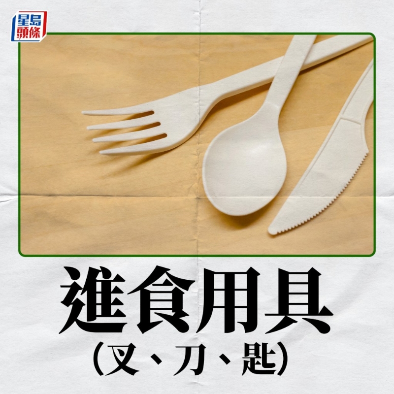在4月22日實施的第一階段將會禁止出售及派發(fā)發(fā)泡膠飯盒，塑料飲管、攪拌棒及膠餐具（叉、刀、湯匙、碟）。5