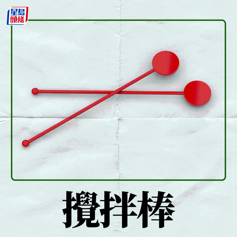 攪拌棒