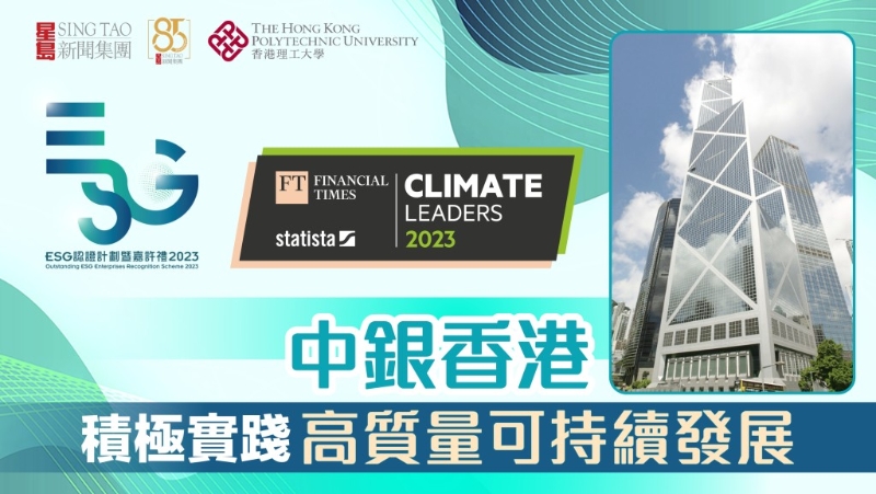 中銀香港積極實踐高質(zhì)量可持續(xù)發(fā)展