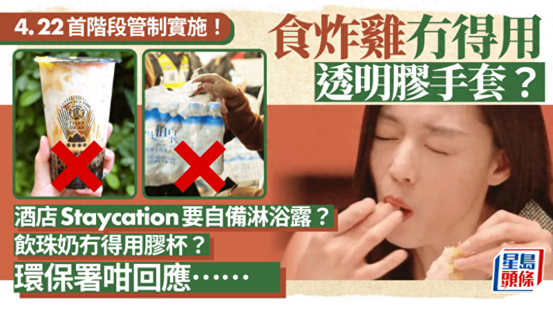 香港即棄塑料4月22日實施！事關旅客吃喝玩樂，這些問題有回應！