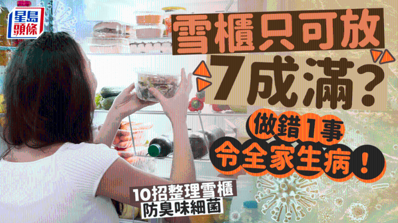 雪柜只可放7成滿？做錯1事令全家生??！專家教10招整理雪柜防臭味細菌