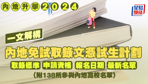 一文解構(gòu)內(nèi)地免試取錄文憑試生計(jì)劃