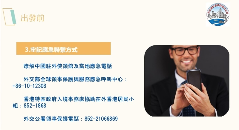出游小貼士。 （中國(guó)外交部駐港特派員公署PowerPoint）