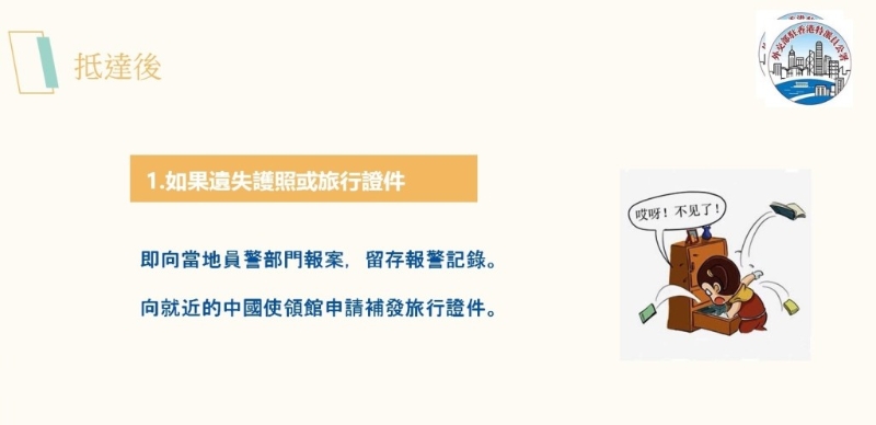 出發(fā)后注意事項(xiàng)。 （中國(guó)外交部駐港特派員公署PowerPoint）1