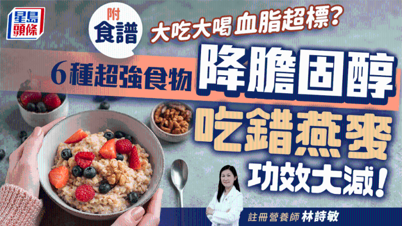 吃錯燕麥功效大減！推介6種超強食物降血脂，防中風心臟病