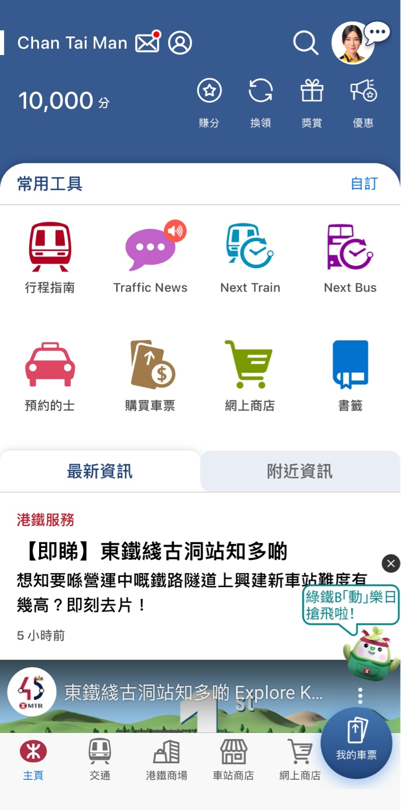 1. 2024年2月20日中午12時(shí)正起，每位MTR Mobile登記用戶登入MTR Mobile后，于首頁(yè)點(diǎn)選「優(yōu)惠」或主頁(yè)下方「綠鐵B『動(dòng)』樂(lè)日」按鈕; （圖片來(lái)源：港鐵）