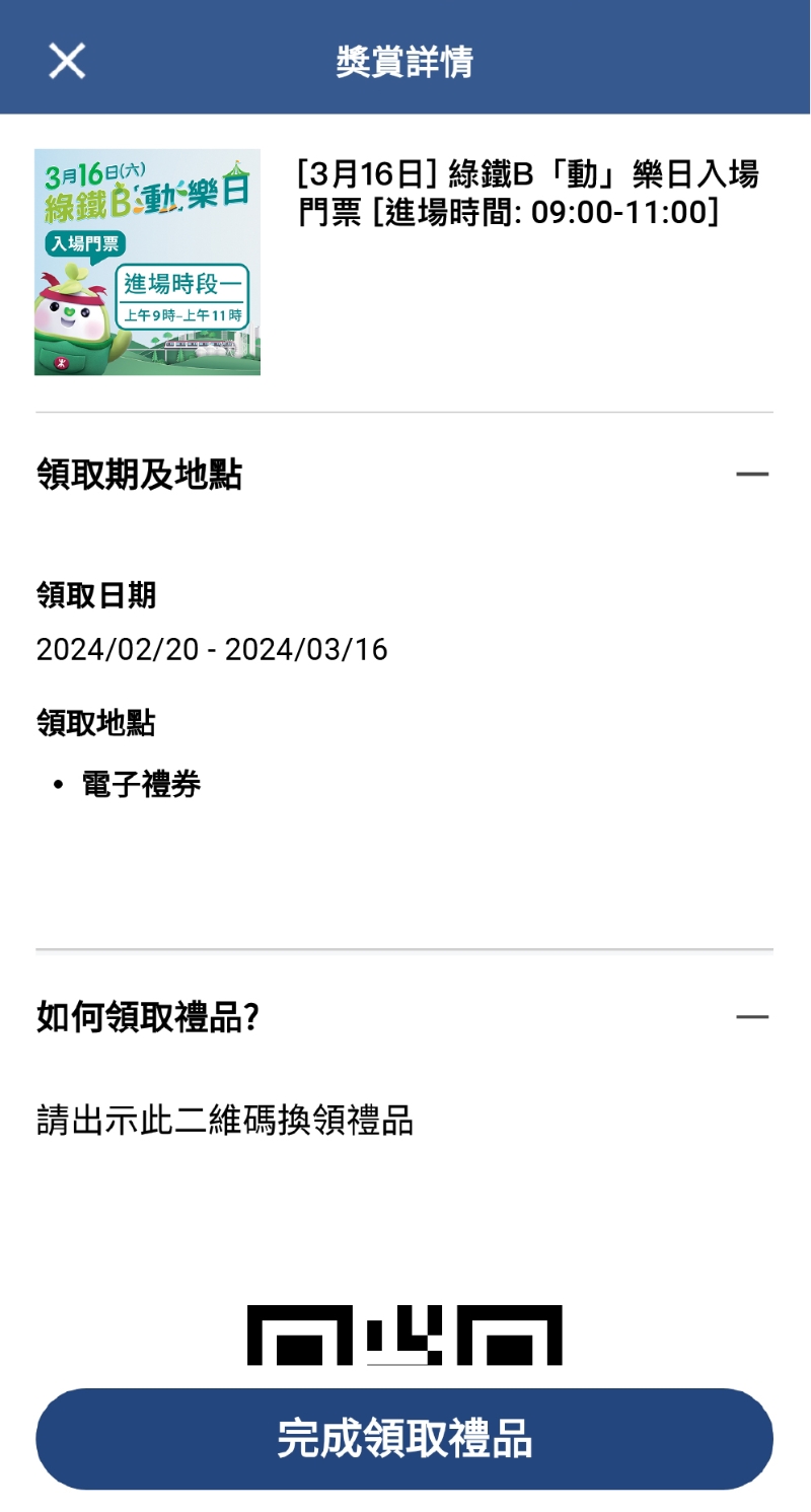 5. 活動(dòng)當(dāng)日，點(diǎn)選「獎(jiǎng)賞」→「禮品」→ 「有效」→ 向現(xiàn)場(chǎng)職員出示二維碼入場(chǎng)。 （圖片來(lái)源：港鐵）