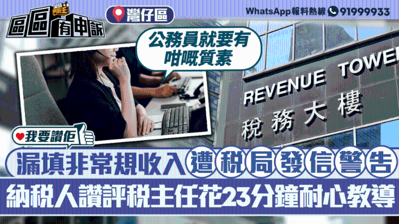 漏填非常規(guī)收入遭稅局發(fā)信警告，納稅人贊評稅主任花23分鐘教導(dǎo)處理方案