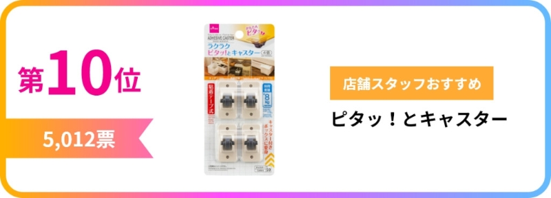 第10位 Pita！ 腳輪