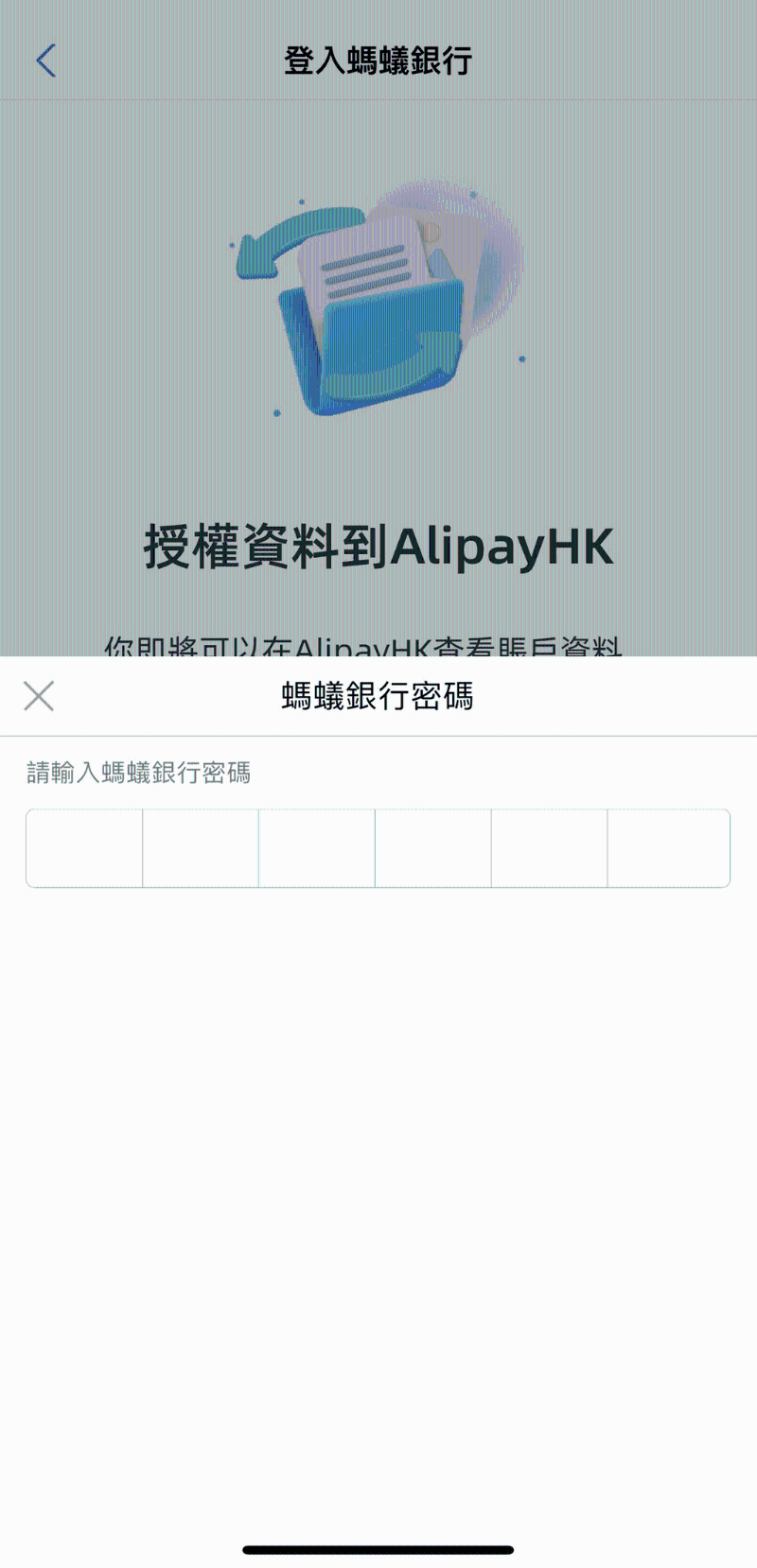 5. 輸入螞蟻銀行密碼登入銀行，并允許授權(quán)數(shù)據(jù)到 AlipayHK;