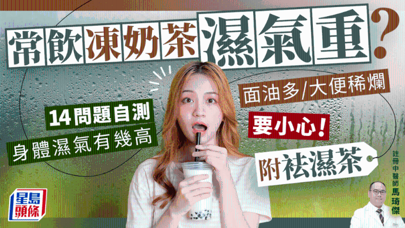 常飲凍奶茶濕氣重？14問題自測身體濕重程度（附袪濕茶）