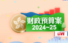 財政司司長陳茂波宣讀《財政預(yù)算案》（0228回放）