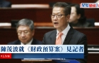 財政司司長陳茂波就《財政預(yù)算案》見記者（回放生成中……）