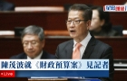 財政司司長陳茂波就《財政預(yù)算案》見記者（0228回放）