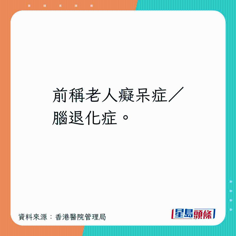 前稱老人癡呆癥、腦退化癥。