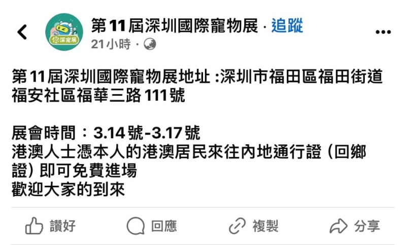 港澳居民憑回鄉(xiāng)証可免費入場（圖片來源：Facebook@第11屆深圳國際寵物展 ）