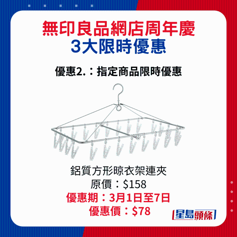 無(wú)印良品網(wǎng)店周年慶3大限時(shí)優(yōu)惠2.：鋁質(zhì)方形晾衣架連夾