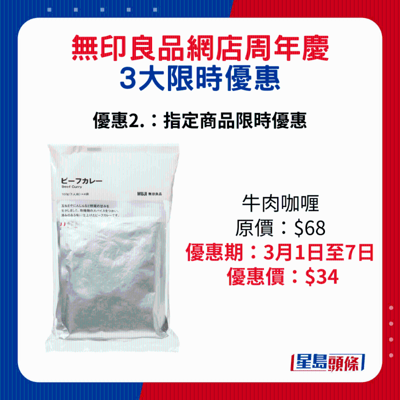 無(wú)印良品網(wǎng)店周年慶3大限時(shí)優(yōu)惠2.：牛肉咖喱