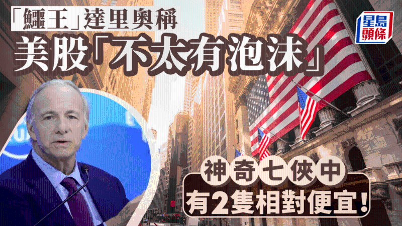 “鱷王”達里奧稱美股“不太有泡沫”