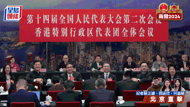 第十四屆全國人民代表大會第二次會議香港特別行政區(qū)代表團(tuán)全體會議。