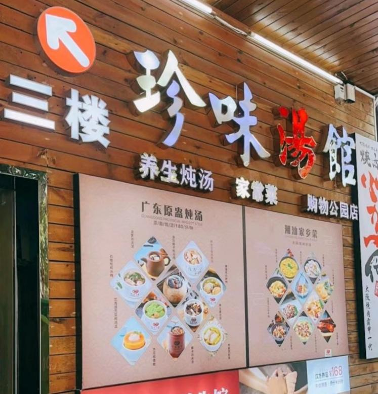 珍味湯館