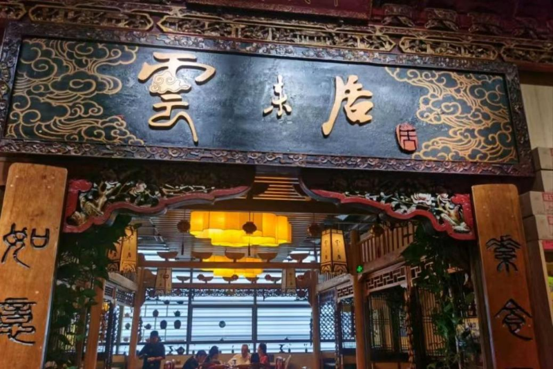 云來(lái)居