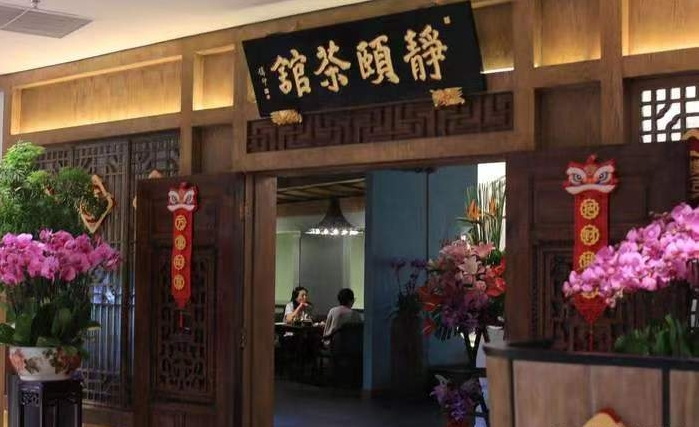 靜頤茶館