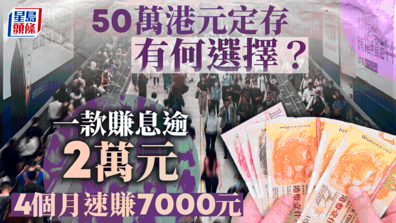 50萬(wàn)港元定存有何選擇？