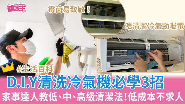 清洗冷氣機(jī)必學(xué)3招