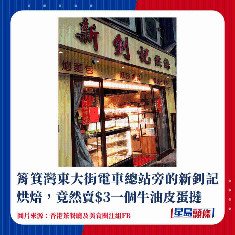 筲箕灣東大街電車總站旁的新釗記烘焙，竟然賣$3一個(gè)牛油皮蛋撻
