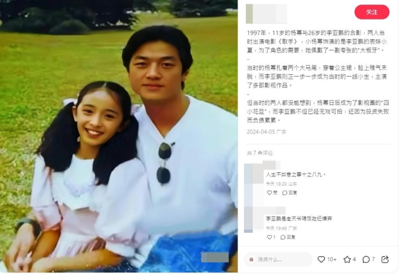 日前有網(wǎng)民于小紅書分享楊冪于1996年、11歲的她與李亞鵬拍攝電影《歌手》的劇照。