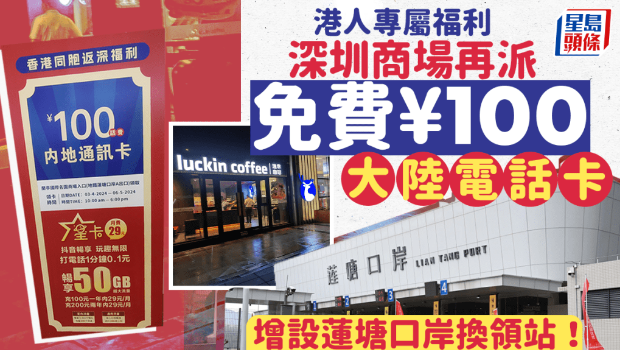 深圳商場再派免費￥100電話卡！