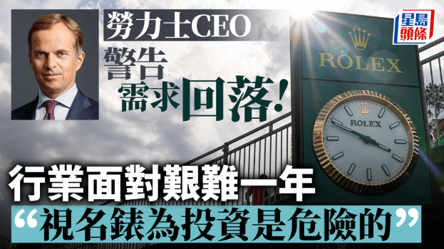 勞力士CEO警告需求回落