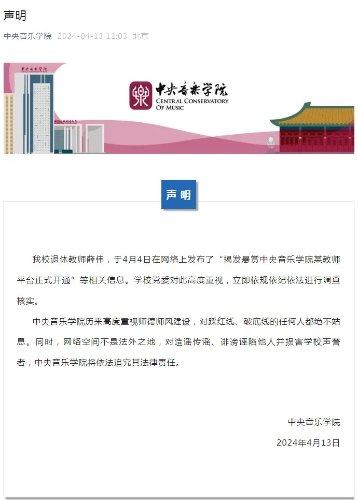 中央音樂學(xué)院發(fā)布聲明