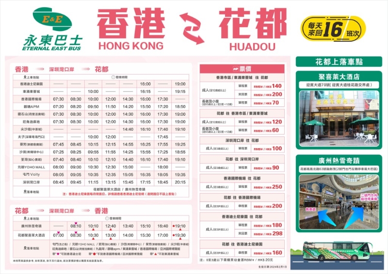 香港往返廣州花都直通巴士時(shí)間表