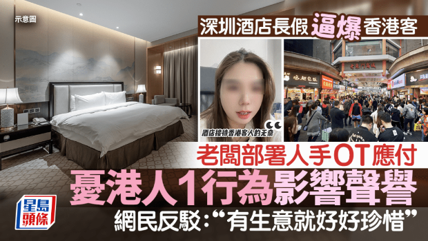 深圳酒店長(zhǎng)假逼爆香港客！
