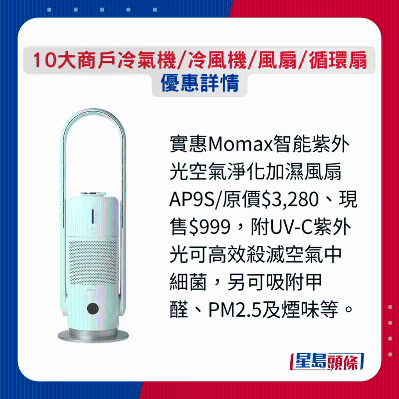實惠Momax智能紫外光空氣凈化加濕風(fēng)扇