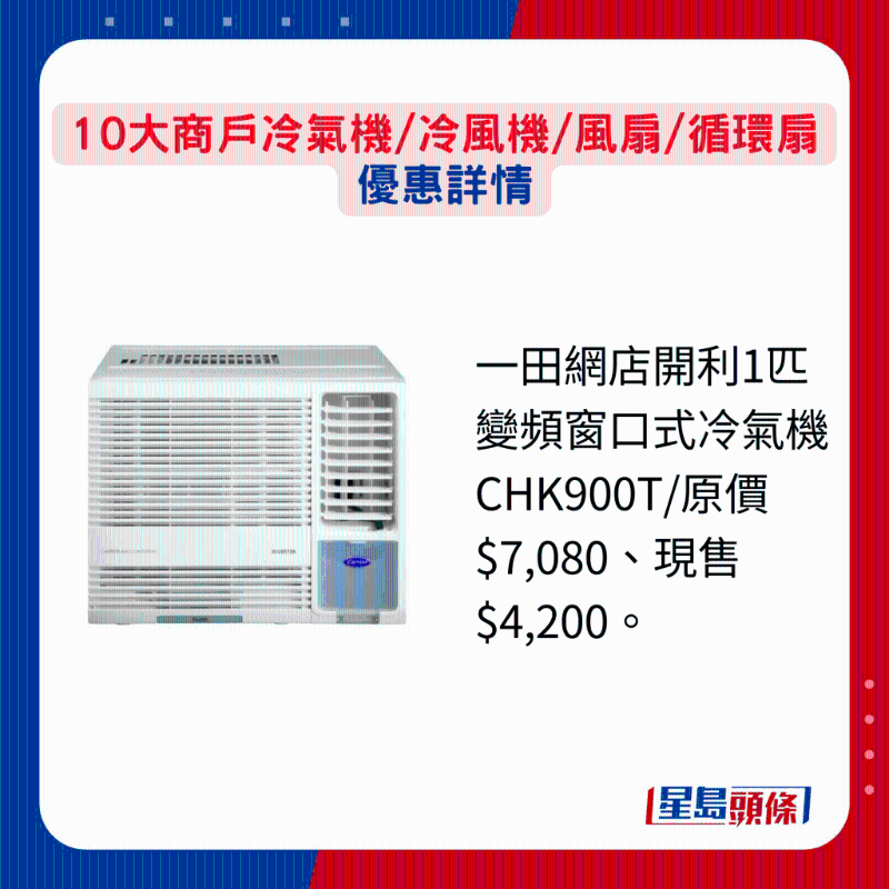 一田網(wǎng)店開利1匹變頻窗口式冷氣機CHK900T