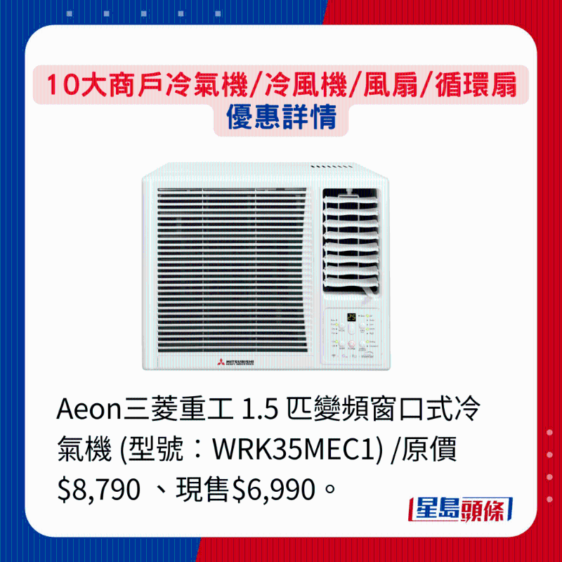 Aeon三菱重工 1.5 匹變頻窗口式冷氣機