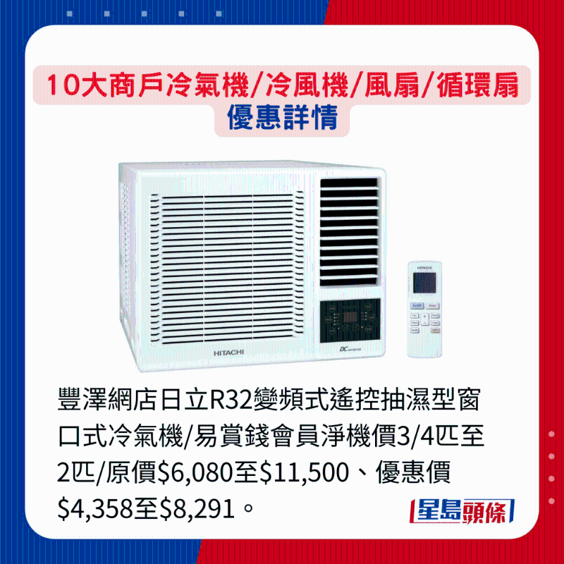 豐澤網(wǎng)店日立R32變頻式遙控抽濕型窗口式冷氣機