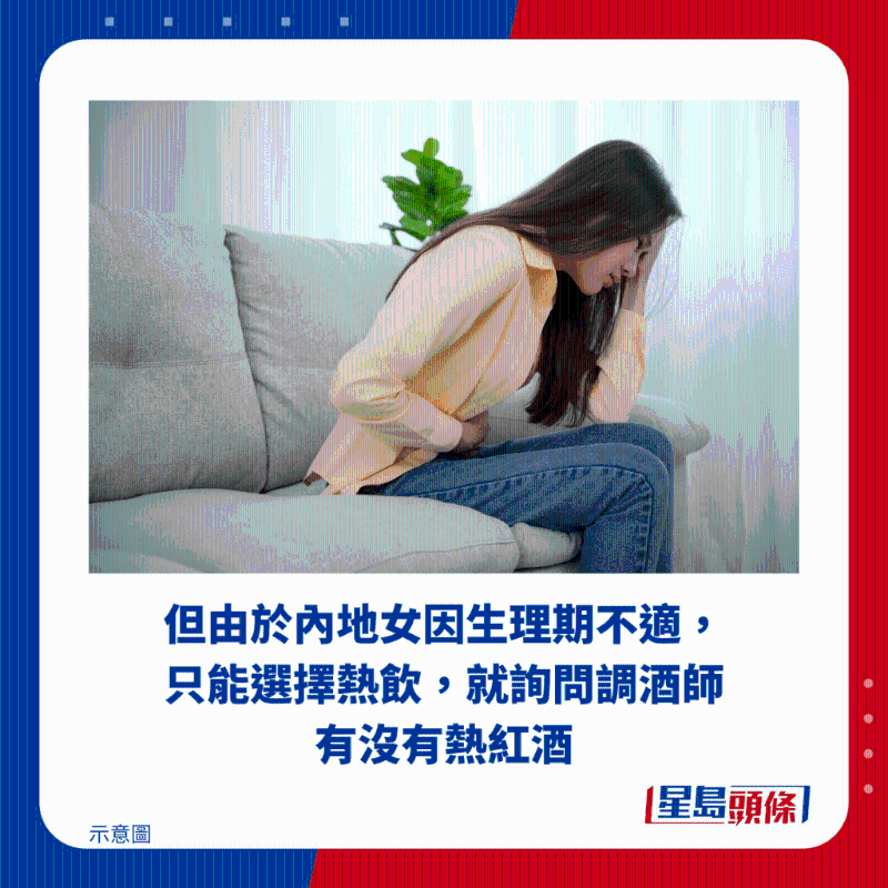 但由于內(nèi)地女因生理期不適，只能選擇熱飲，就詢問(wèn)調(diào)酒師有沒(méi)有熱紅酒