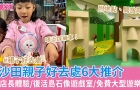 沙田親子好去處6大推薦：小店長工作體驗/免費大型兒童游樂場