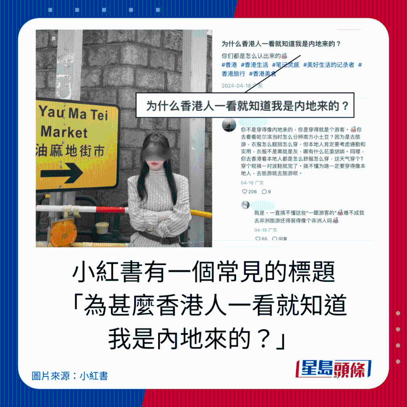 小紅書有一個(gè)常見的標(biāo)題 “為什么香港人一看就知道 我是內(nèi)地來的？”