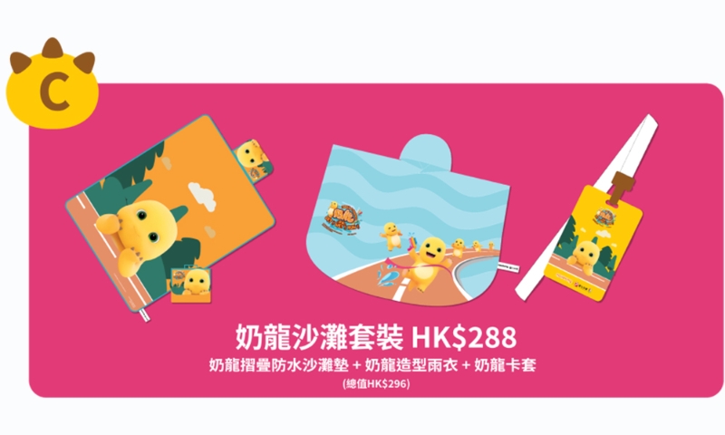 奶龍沙灘套裝