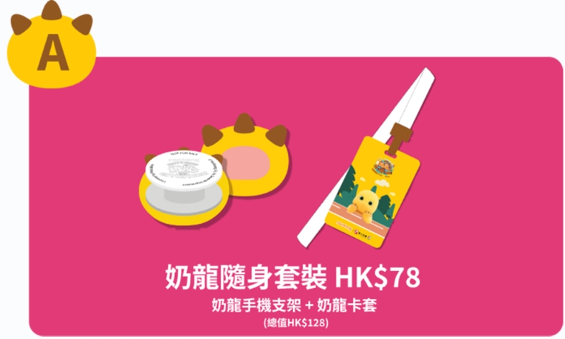 奶龍隨身套裝