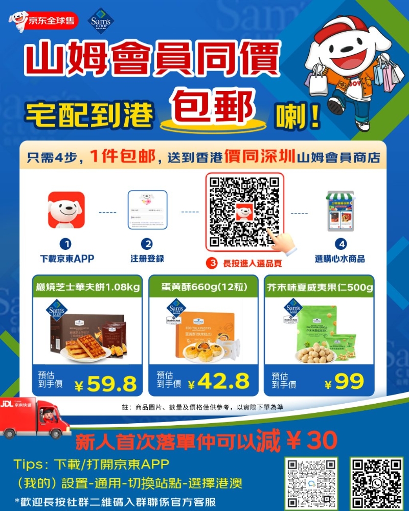 京東近日宣布推出山姆宅配到港包郵服務(wù)。