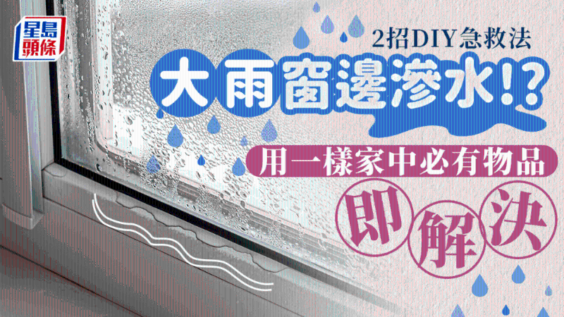 一樣家中物品即解鋁窗漏水問(wèn)題