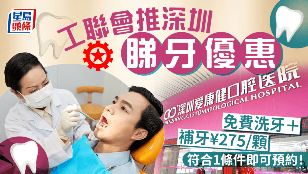 工聯(lián)會推深圳看牙優(yōu)惠